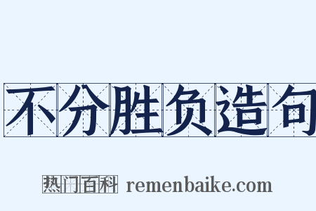 不分胜负造句是什么意思的图片